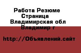 Работа Резюме - Страница 3 . Владимирская обл.,Владимир г.